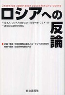 ロシアへの反論 日本人、ロシア人が知りたい!知るべき!Q&A100  真の日ロ友好のために