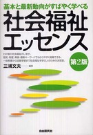 社会福祉エッセンス 基本と最新動向がすばやく学べる