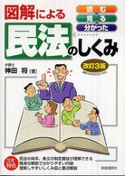 図解による民法のしくみ