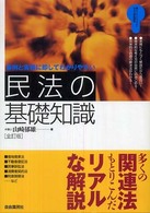 民法の基礎知識 事例と実務に即してわかりやすい