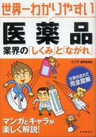 世界一わかりやすい医薬品 業界の「しくみ」と「ながれ」