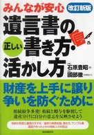 みんなが安心遺言書の正しい書き方･活かし方