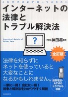 インターネットの法律とトラブル解決法 これだけは必ず知っておきたい