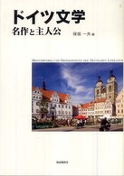 ドイツ文学 名作と主人公