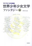 世界少年少女文学 ファンタジー編 知の系譜 ; 明快案内シリーズ