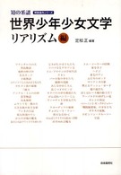 世界少年少女文学 リアリズム編 知の系譜 ; 明快案内シリーズ