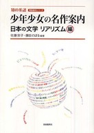 少年少女の名作案内 日本の文学リアリズム編 知の系譜 ; 明快案内シリーズ