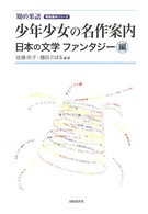 少年少女の名作案内 日本の文学ファンタジー編 知の系譜 ; 明快案内シリーズ