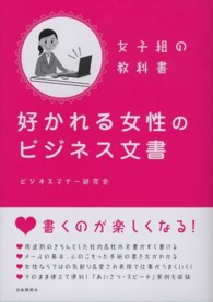 好かれる女性のビジネス文書 女子組の教科書