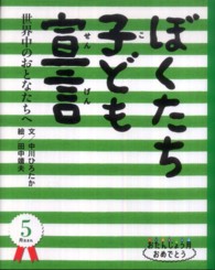 ぼくたち子ども宣言 世界中のおとなたちへ おたんじょう月おめでとう ; 5月生まれ