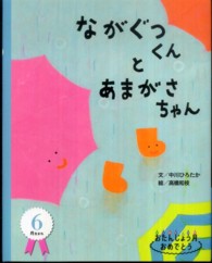 ながぐつくんとあまがさちゃん おたんじょう月おめでとう ; 6月生まれ