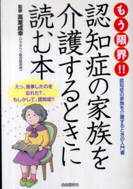 もう限界!!認知症の家族を介護するときに読む本