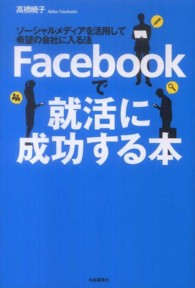 Facebookで就活に成功する本 ソーシャルメディアを活用して希望の会社に入る法