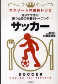 サッカー Soccer アスリートの勝負レシピ : recipe for victory ; . 自分でできる!勝つための栄養トレーニング