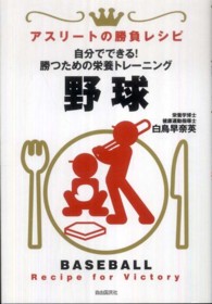 野球 Baseball アスリートの勝負レシピ : recipe for victory ; . 自分でできる!勝つための栄養トレーニング