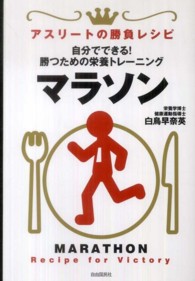 マラソン Marathon アスリートの勝負レシピ : recipe for victory ; . 自分でできる!勝つための栄養トレーニング