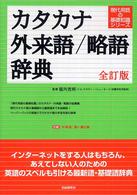 カタカナ外来語/略語辞典 現代用語の基礎知識シリーズ