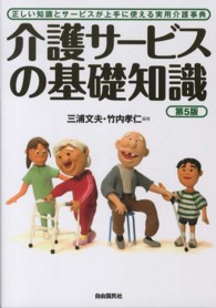 介護ｻｰﾋﾞｽの基礎知識 正しい知識とｻｰﾋﾞｽが上手に使える実用介護事典