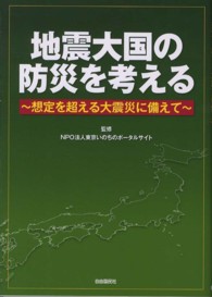 地震大国の防災を考える 想定を超える大震災に備えて 「サロン・ド・防災」ダイジェスト