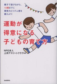運動が得意になる子どもの育て方 親子で遊びながら、10歳までに瞬発力とリズム感を鍛えよう!