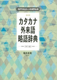カタカナ外来語略語辞典 現代用語の基礎知識