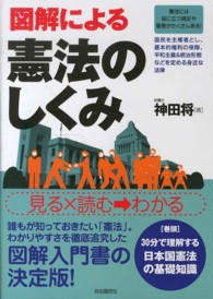 図解による憲法のしくみ