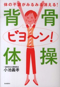背骨ビヨ～ン!体操 体の不調がみるみる消える!