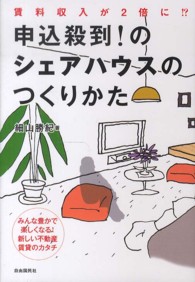 申込殺到!のｼｪｱﾊｳｽのつくりかた 賃料収入が2倍に!? みんな豊かで楽しくなる!新しい不動産賃貸のｶﾀﾁ