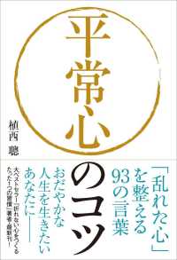 平常心のコツ 「乱れた心」を整える93の言葉