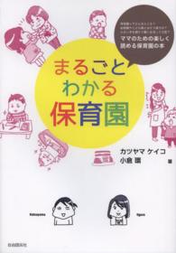 まるごとわかる保育園 保育園ってどんなところ?幼稚園やこども園とはどう違うの?小さい子を預けて働く生活って大変?  ママのための楽しく読める保育園の本