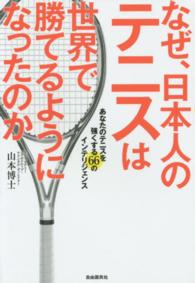 なぜ、日本人のテニスは世界で勝てるようになったのか あなたのテニスを強くする66のインテリジェンス
