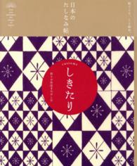 しきたり 折々の作法をたのしむ 日本のたしなみ帖 : 和ごころ、こと始め。