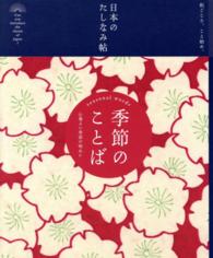 季節のことば 心地よい季語の味わい 日本のたしなみ帖 : 和ごころ、こと始め。