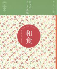 和食 真心も、いただきます 日本のたしなみ帖 : 和ごころ、こと始め。