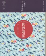 世界遺産 守るのはわたしたち 日本のたしなみ帖 : 和ごころ、こと始め。