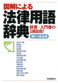 図解による法律用語辞典 補訂4版追補