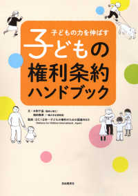 子どもの権利条約ハンドブック 子どもの力を伸ばす