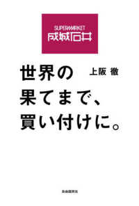 成城石井 世界の果てまで、買い付けに。 SUPERMARKET