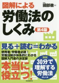 図解による労働法のしくみ
