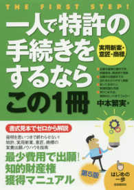 一人で特許「実用新案・意匠・商標」の手続きをするならこの1冊 はじめの一歩