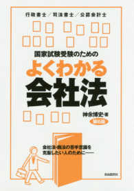 国家試験受験のためのよくわかる会社法 会社法・商法の苦手意識を克服したい人のために  行政書士/司法書士/公認会計士