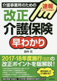 介護事業所のための改正介護保険早わかり 速報「2017-18年度施行」