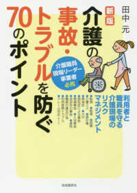 介護の事故・トラブルを防ぐ70のポイント 利用者と職員を守る介護現場のリスクマネジメント