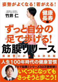 ずっと自分の足で歩ける!筋膜リリース 姿勢がよくなる!若がえる! 筋膜博士が教える決定版 ; 健康長寿編