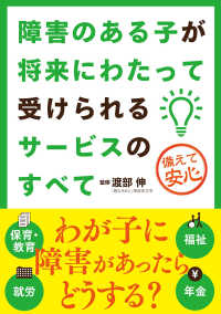 障害のある子が将来にわたって受けられるｻｰﾋﾞｽのすべて 備えて安心