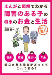 まんがと図解でわかる障害のある子の将来のお金と生活