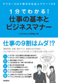 1分でわかる!仕事の基本とビジネスマナー アフターコロナ時代の社会人マナー100