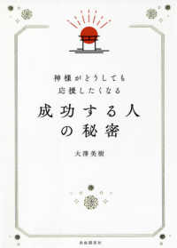 成功する人の秘密 神様がどうしても応援したくなる