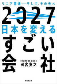 2027日本を変えるすごい会社 リニア開通--そして、その先へ