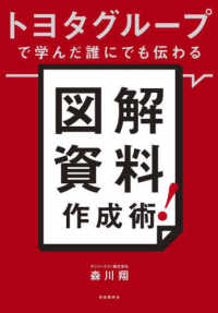 トヨタグループで学んだ誰にでも伝わる図解資料作成術!